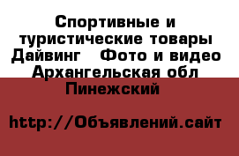 Спортивные и туристические товары Дайвинг - Фото и видео. Архангельская обл.,Пинежский 